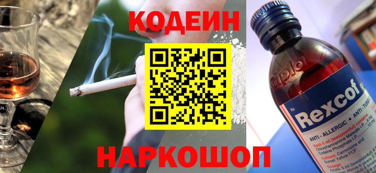 Кодеин Purple Drank  Вход с VPN  Калуга 